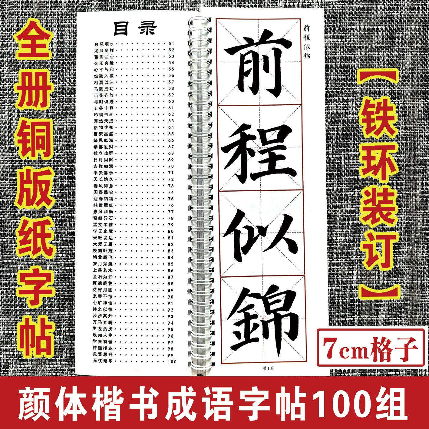 颜体四字成语毛笔字帖成人书法练字贴近距离临摹成语100组