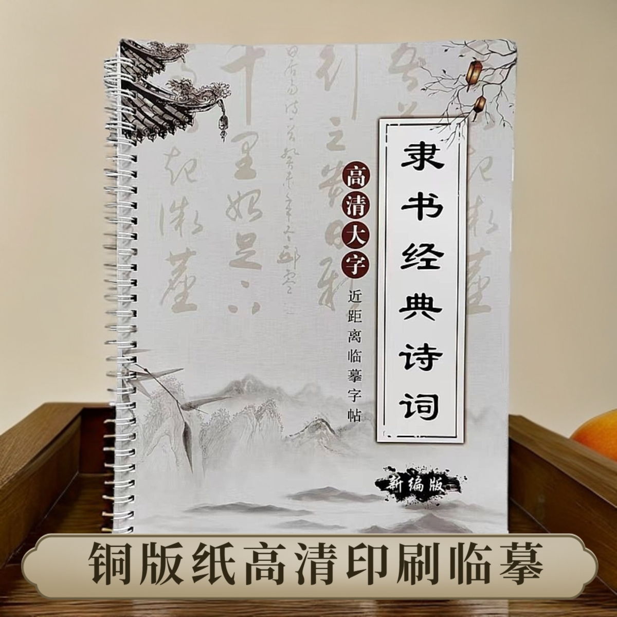 毛笔书法隶书【经典诗词集】毛笔书法高清大字隶书近距离临摹字帖