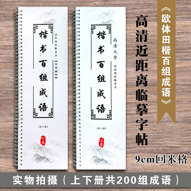 楷体百组成语集锦毛笔书法练字贴上下2册共200组成语铜版纸近距离