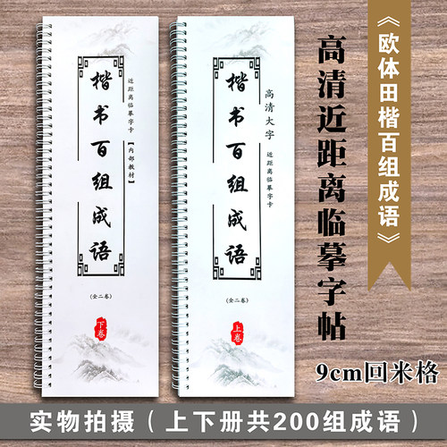 欧体田楷书法练字临摹字卡