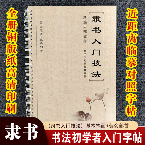隶书初学者【入门教程字帖】笔画+偏旁近距离临摹字帖铜版纸