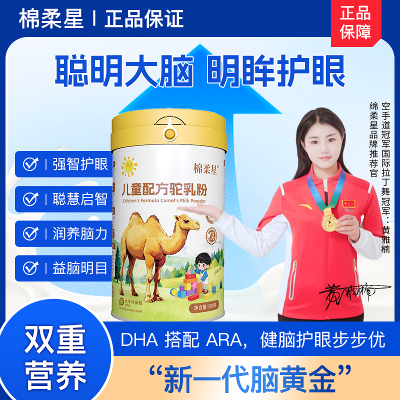 棉柔星驼奶粉DHA儿童成长青少年驼奶粉DHA记忆力学生益智慧ARA