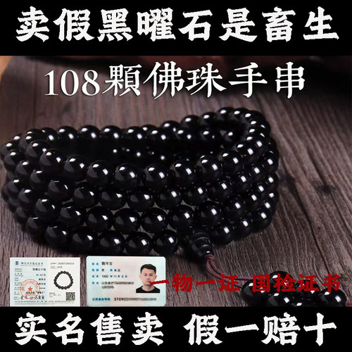 天然乌金黑曜石108佛珠手串