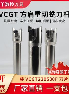 VC22钢用重切削铣刀杆钢用快进给铣刀杆VCGT220530F刀片 32 35 40