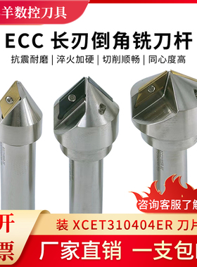 ECC长刃倒角刀杆CNC大孔径倒角刀XCET310404ER加长刃B15 30 45 60