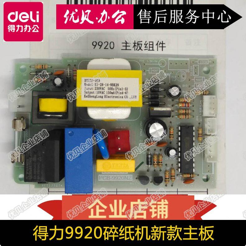 得力9920 9955 9911碎纸机主板电源板电路板控制板自动反转配件