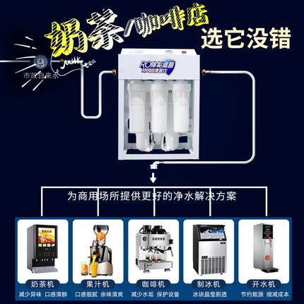 商用净水器奶茶店咖啡店果茶店纯水机RO反渗透过滤大型直饮净水机