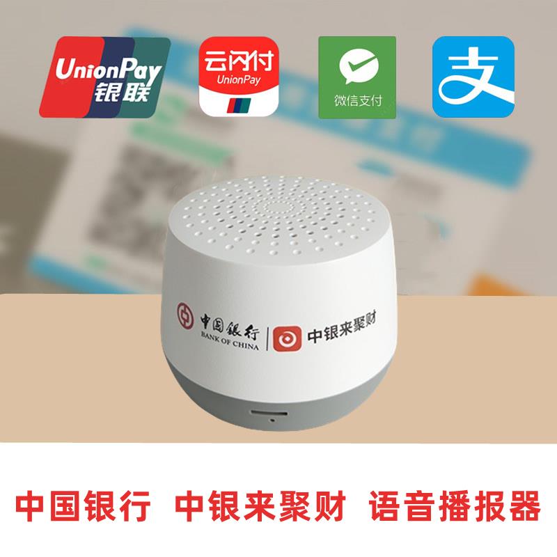 中银来聚财二维码到账提示器中国银行语音播报器商用收钱小喇叭