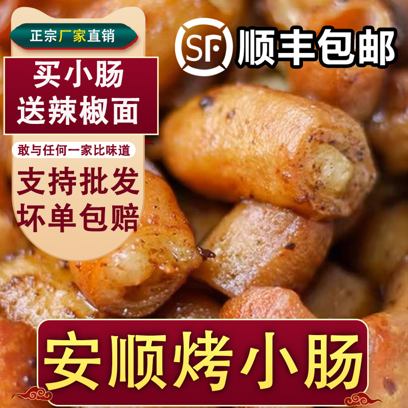 贵州安顺特色烤小肠袋装九溪屯堡碳烤烙锅小吃商用半成品烧烤食材