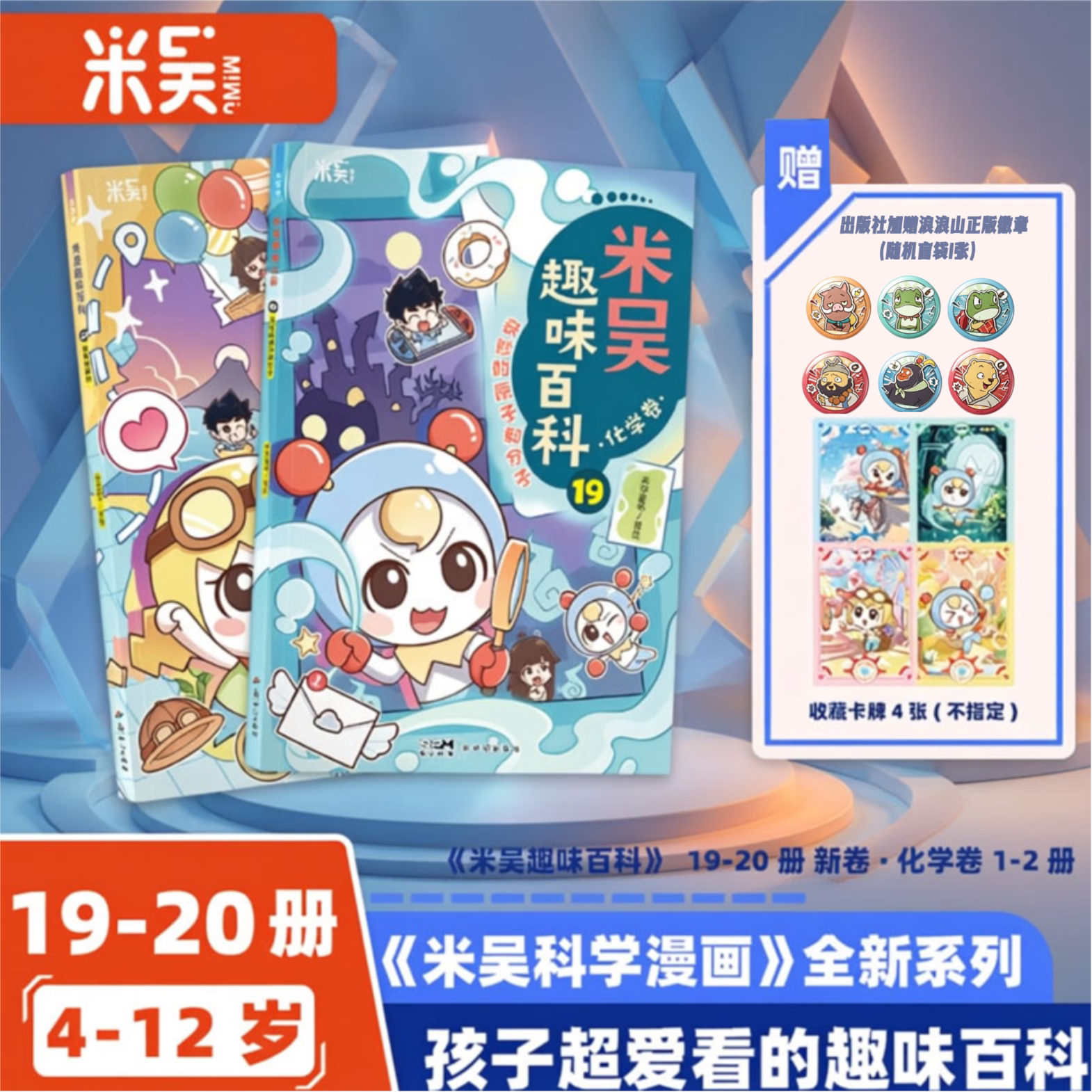 15 16 礼盒装附周边 米吴趣味百科生物卷米吴科学漫画全套赠贴纸徽章小学生6-12岁必读课外书少儿童书科普阅读书籍