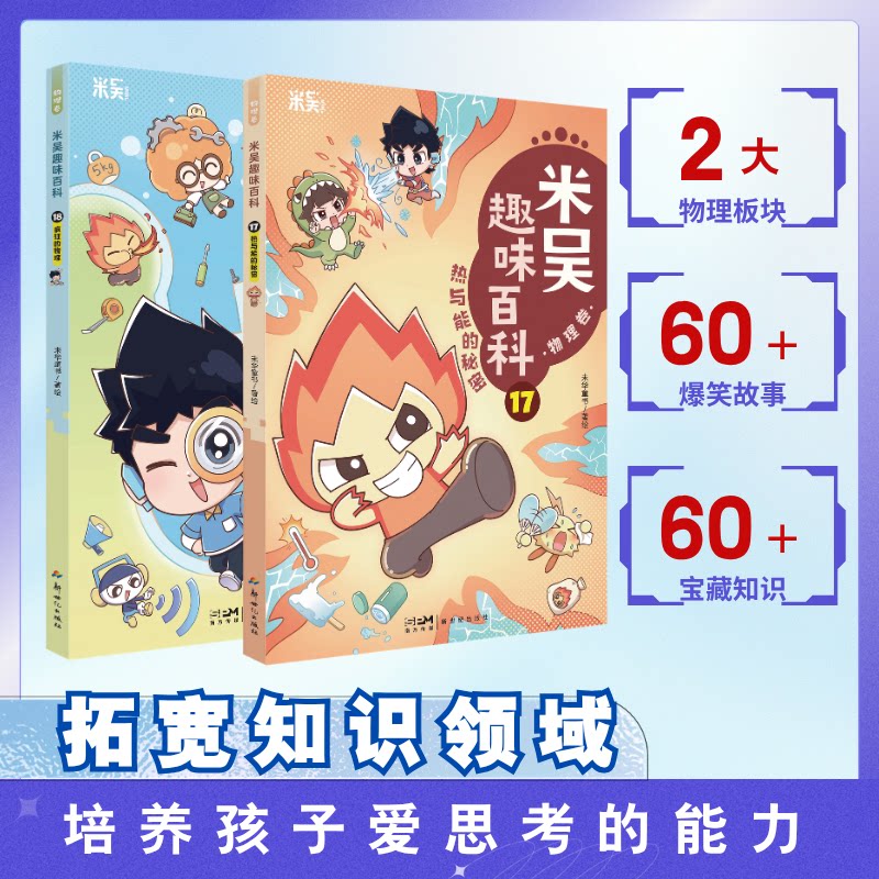 首发 赠卡牌 米吴趣味百科物理卷 13 14 15 16 18 19 无处不在的力学 儿童图书四格漫画