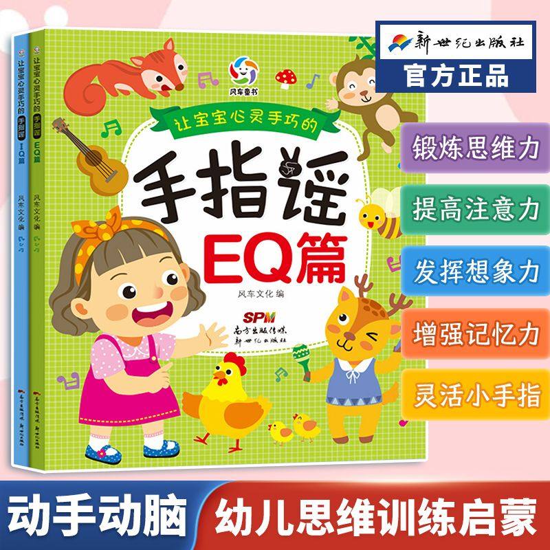 让宝宝心灵手巧的手指谣IQ篇EQ篇幼儿学前宝宝儿歌游戏思维锻炼书 亲子思维游戏 左右脑开发 观察力培养书 全脑思维游戏 启蒙