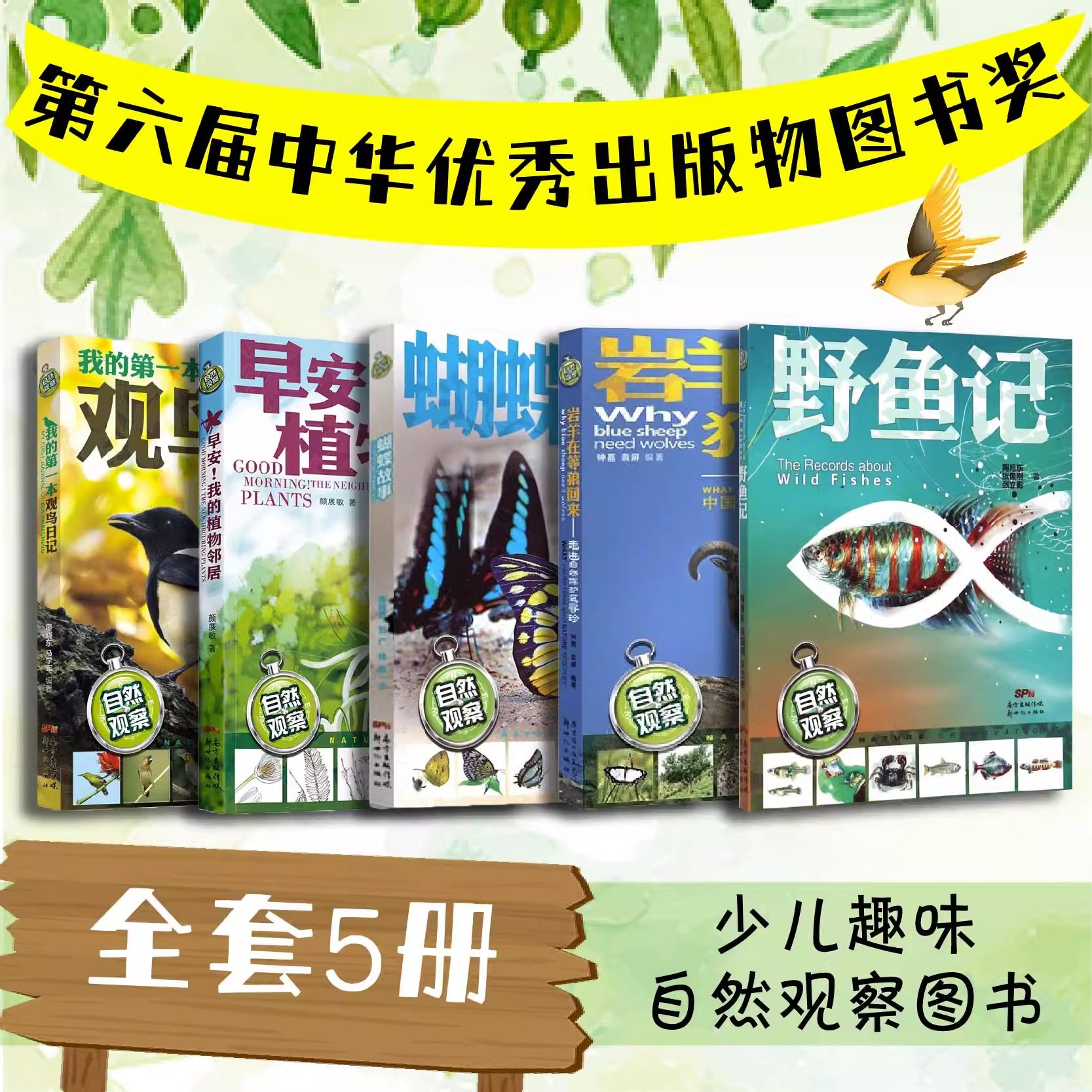 自然观察笔记全套5册 早安我的植物邻居野鱼记观鸟蝴蝶故事儿童动物植物科普百科全书大自然小小的自然观察日记手册小学生课外书籍