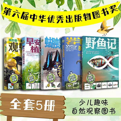 写给儿童的自然观察百科