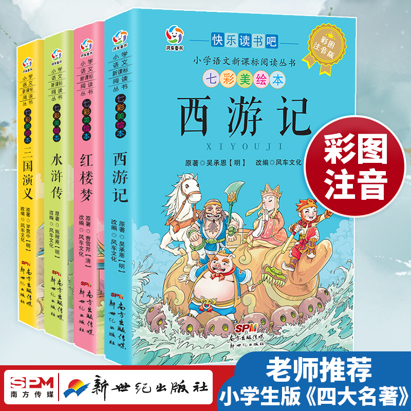 四大名著小学生儿童正版图书注音