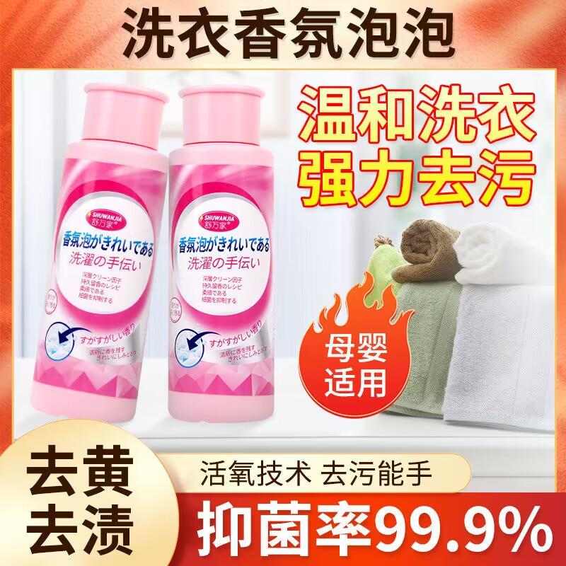 舒万家活性酶衣物香氛泡泡洗衣帮手去渍去黄霉增白强力去污泡泡净