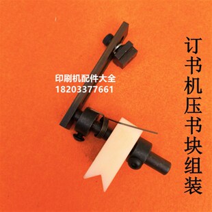 订书机压书块组装 骑马订书机配件双头骑马订M200U0机头钉头配件
