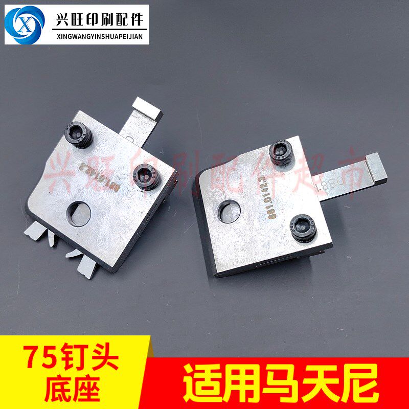 适用马天尼75骑订龙钉头底座蝴蝶y底座紧勾爪底座总成0881.0142