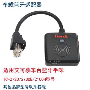 IC270E IC2100H车载U无线蓝牙手咪话筒 车台蓝牙手咪IC2720 极速