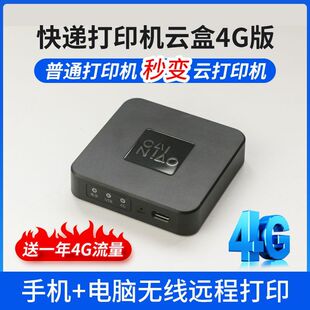 快递单打印机智能菜鸟4G云盒 打印机服务器 快递打单机云打印盒