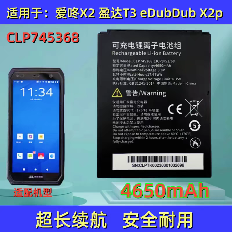 适用京东物流手机X2iDataT3 X2P电池CLP745368电板万能充