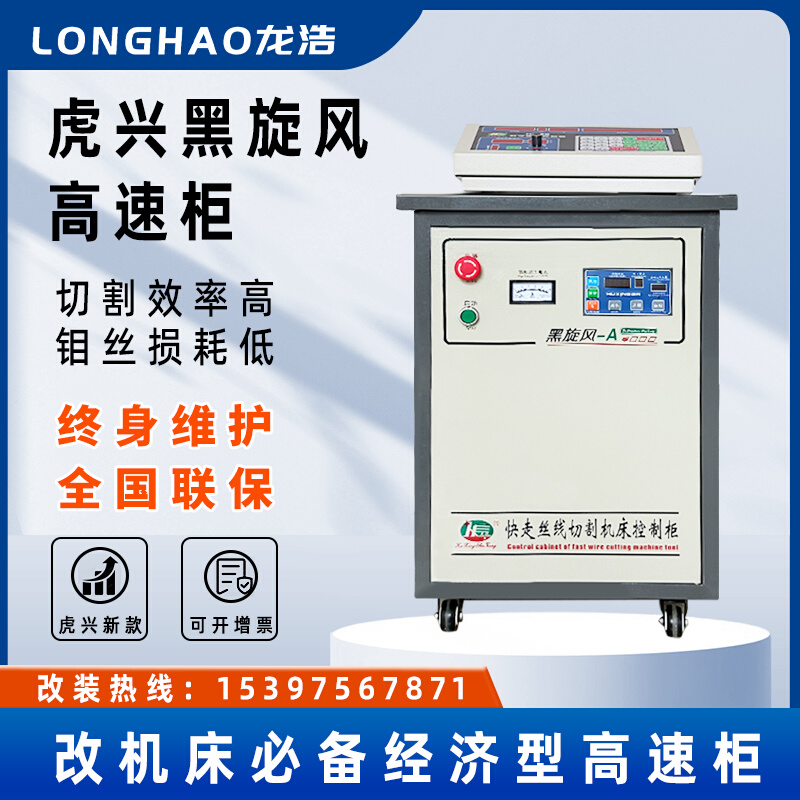 正品黑旋风线切割控制柜HL高速柜带变频器智能一体数显稳定