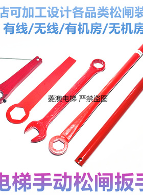 适用于帝奥广日莱茵富沃德江南嘉捷西子奥的斯电梯制动器松闸扳手