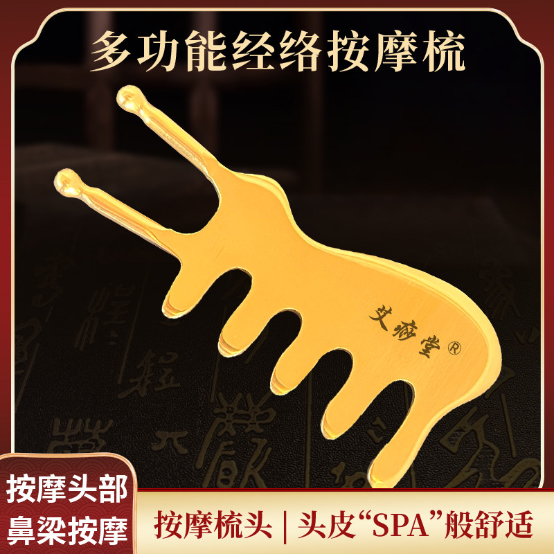 艾痧堂多功能刮痧按摩板梳疏通头部经络专用宽齿梳子兔子型眼鼻器