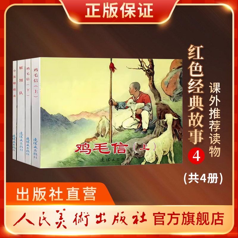 连环画小人书全套 红色经典故事 革命经典红色经典故事连环画5册 鸡毛信 雁翎队 小英雄雨来连环画出版社旗舰店