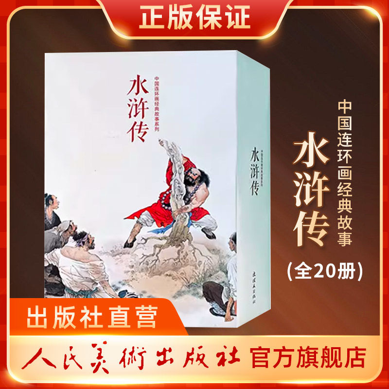 水浒传小学生青少版连环画旗舰店