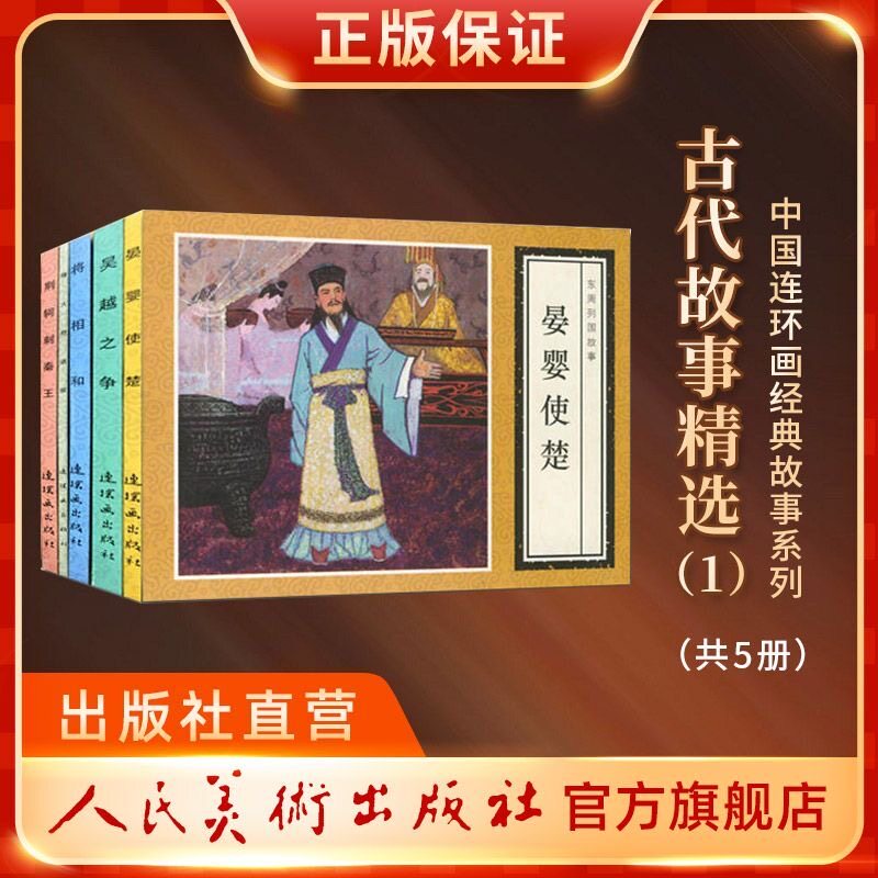 中国古代人物故事二到四年级连环画绘本  将相和 烽火戏诸侯 荆轲刺秦王 宴婴使楚 珍藏版小人书人民美术出版社连环画官方旗舰店