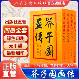 人民美術出版 芥子園畫譜全集芥子園畫傳山水篇康熙原版 梅蘭竹菊人物花卉翎毛全四冊 國畫技法臨摹入門必選畫冊自學 社官方旗艦店