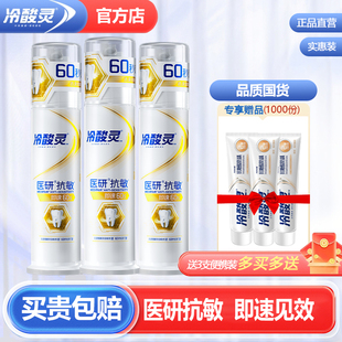 冷酸灵牙膏医研抗敏感修护即速60s专研抗过敏护龈官方旗舰店正品
