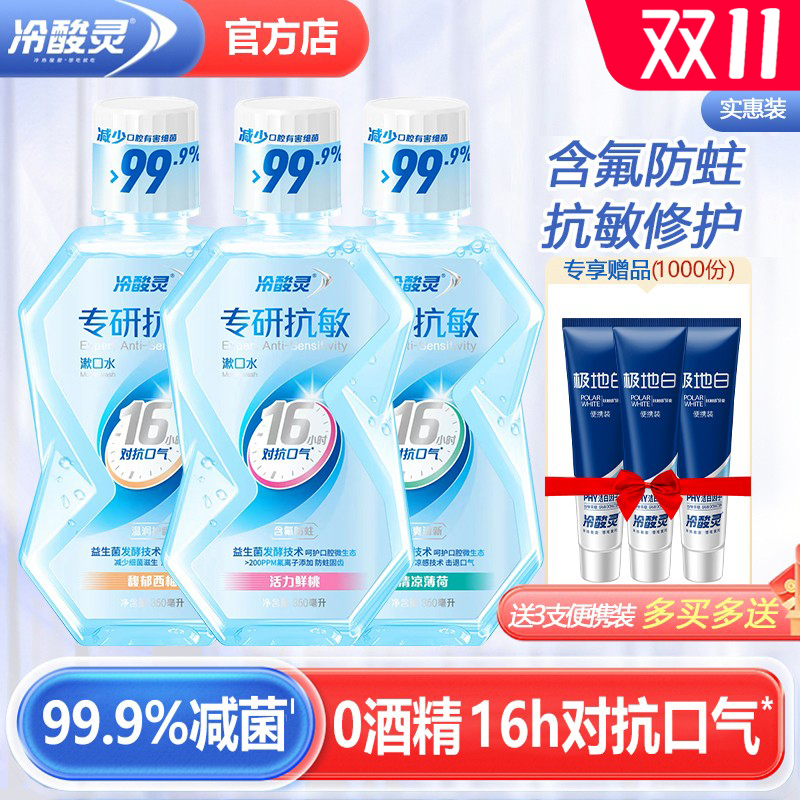 冷酸灵漱口水抑菌清新口气口臭含氟便携式持久留香无酒精抗敏
