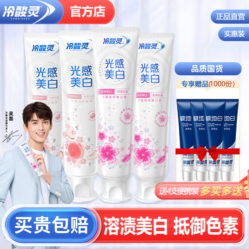 冷酸灵光感美白酵素牙膏抗敏感过敏去黄渍清新口气官方旗舰店正品