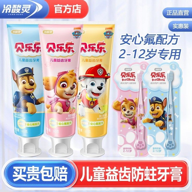 冷酸灵汪汪队儿童牙膏含氟防蛀龋齿2-3-6-12岁换牙期宝宝小孩正品 - 冷酸灵官方店出品