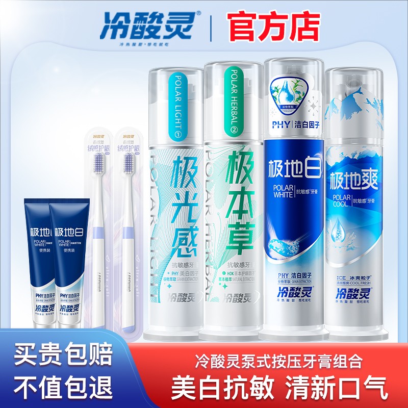 冷酸灵极地白牙膏美白清新