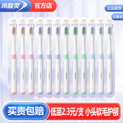 冷酸灵牙刷软毛护龈小头丨官方店