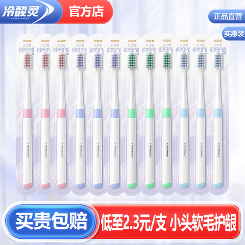 冷酸灵牙刷软毛护龈小头丨官方店
