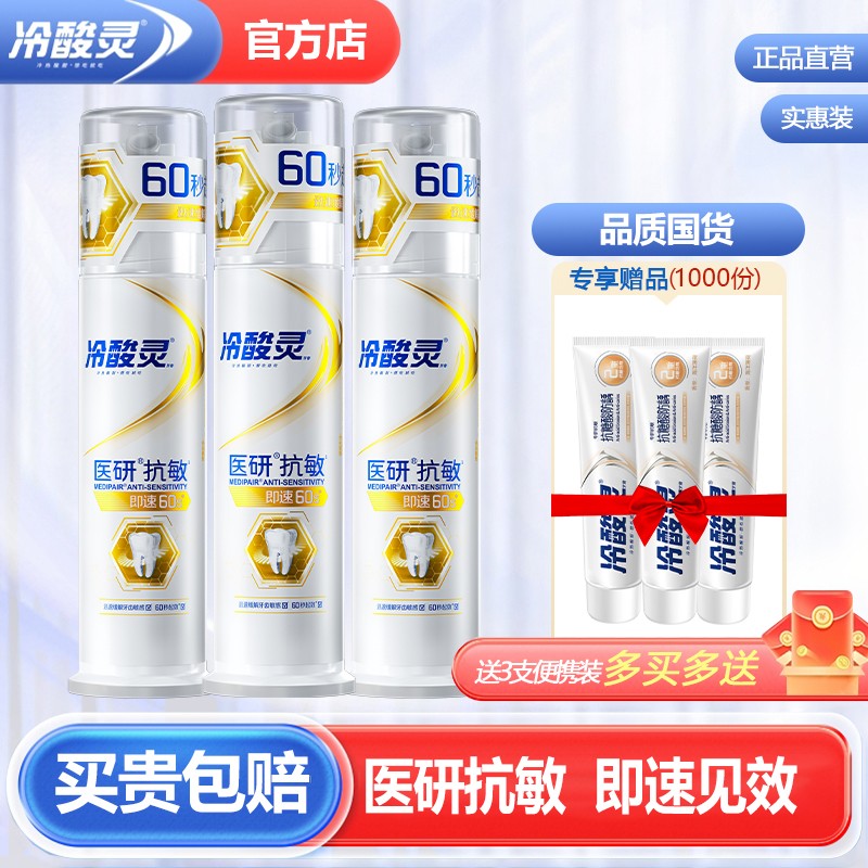 冷酸灵医研抗敏感牙膏旗舰官方店