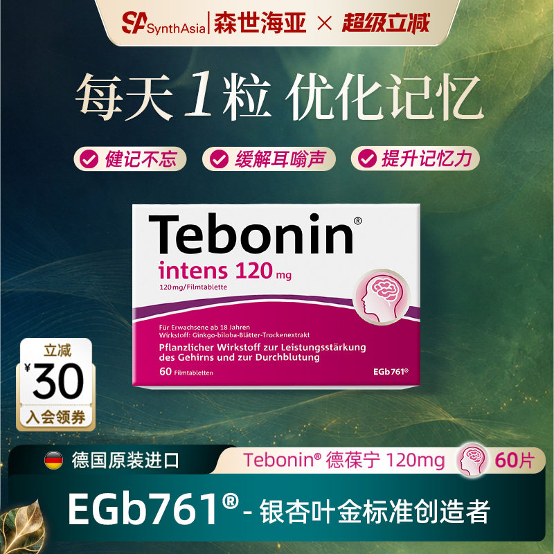 德国进口Tebonin德葆宁银杏叶片提取物120mg专注力记忆力补脑成人