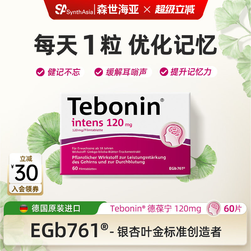 德国进口Tebonin德葆宁银杏叶片提取物120mg营养大脑健记忆力60粒