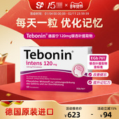 德国进口Tebonin德葆宁银杏叶片提取物120mg营养大脑健记忆力60粒