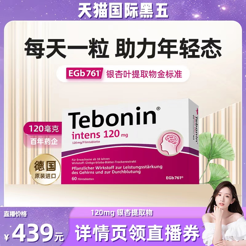 德国进口Tebonin德葆宁银杏叶片提取物EGb761金标准记忆力补脑