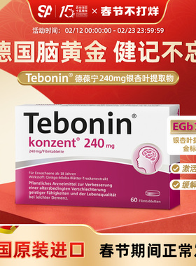 德国进口Tebonin德葆宁银杏叶片提取物240mg记忆力补脑中老年健忘