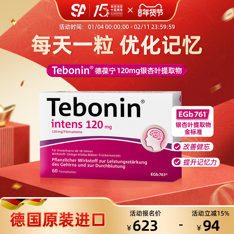 德国进口Tebonin德葆宁银杏叶片提取物120mg植物补脑记忆力60粒