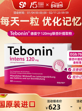 德国进口Tebonin德葆宁银杏叶片提取物120mg植物补脑记忆力60粒