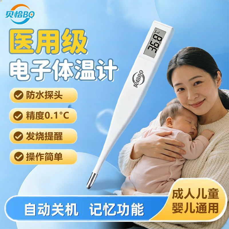 贝恰电子体温计婴儿专用儿童家用精准医用高精准温度计成人体温表,医疗器械,体温计类,淘宝优惠券,粉丝福利购,淘宝优惠卷