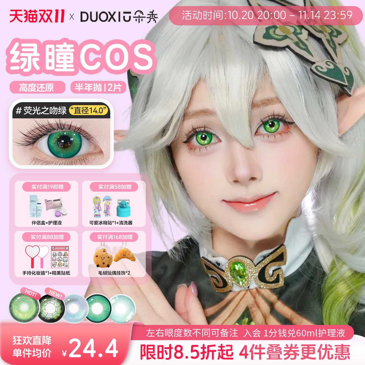 DUOXIU朵秀绿色美瞳COS涂山苏苏阿尼亚芙莉莲萧逸半年抛隐形眼镜