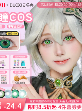 DUOXIU朵秀绿色美瞳COS涂山苏苏阿尼亚芙莉莲萧逸半年抛隐形眼镜